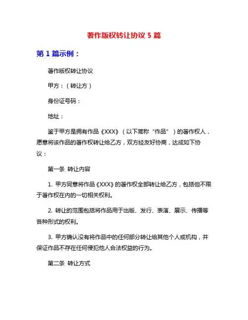 著作版权转让协议5篇