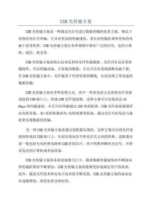 USB光传输方案