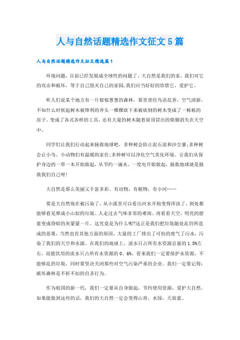人与自然话题精选作文征文5篇