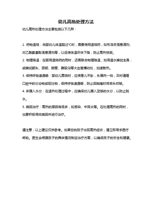 幼儿高热处理方法