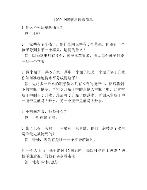 1000个脑筋急转弯简单