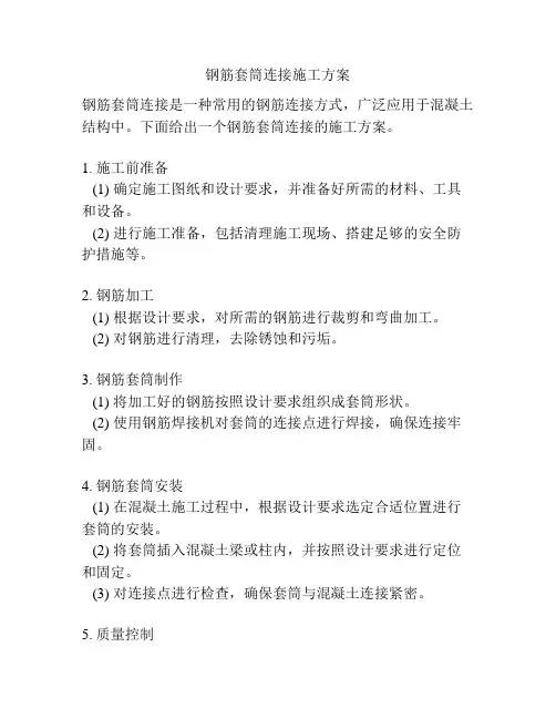 钢筋套筒连接施工方案