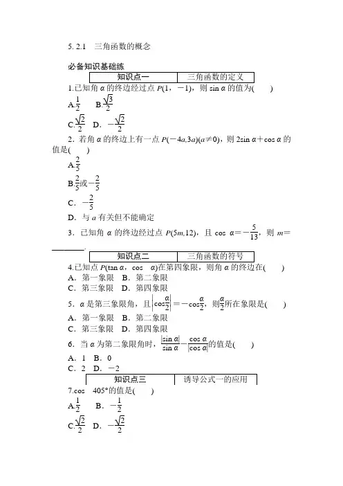 5.2.1三角函数的概念同步练习-2021-2022学年高一上学期数学人教A版(2019)必修第一册