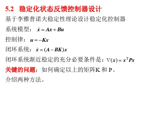 稳定化状态反馈控制器设计 - 稳定化状态反馈控制器设计(ppt文档)
