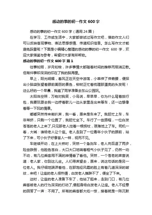 感动的事的初一作文600字（通用24篇）