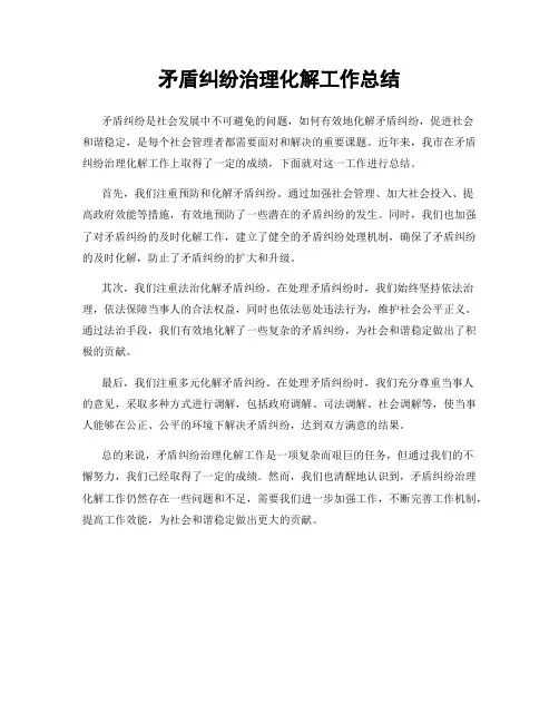 矛盾纠纷治理化解工作总结
