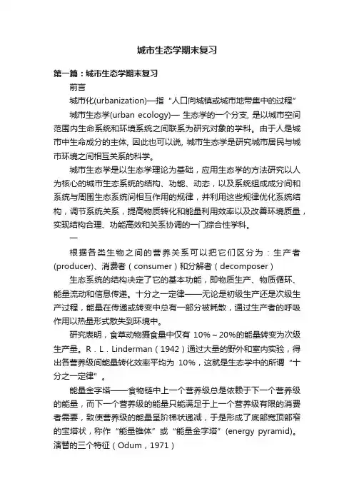 城市生态学期末复习