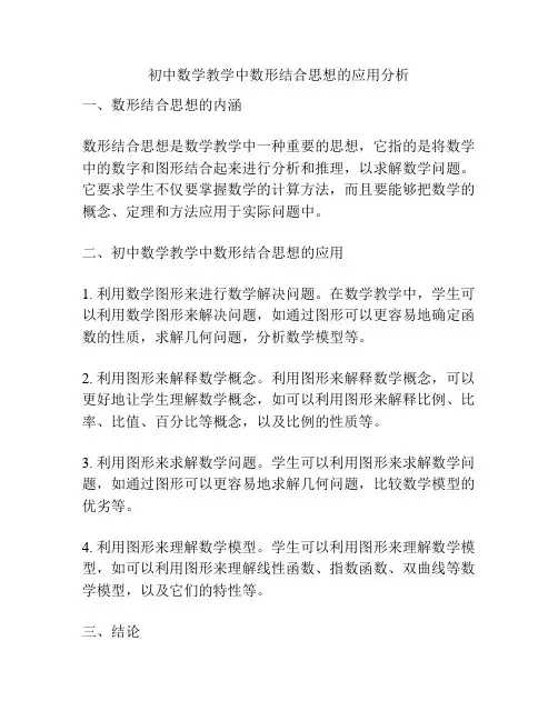 初中数学教学中数形结合思想的应用分析