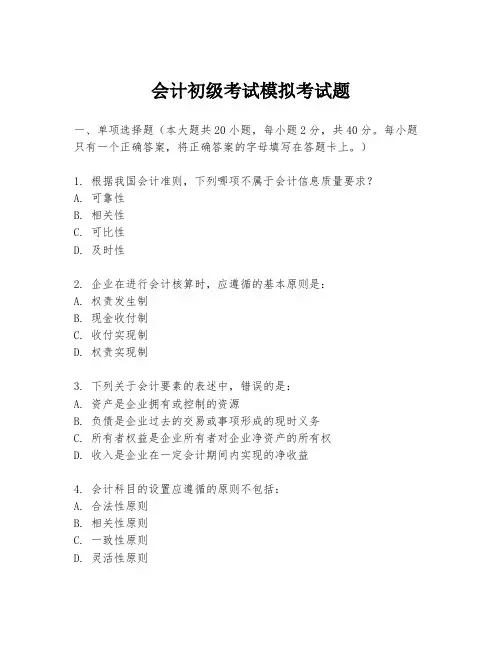 会计初级考试模拟考试题