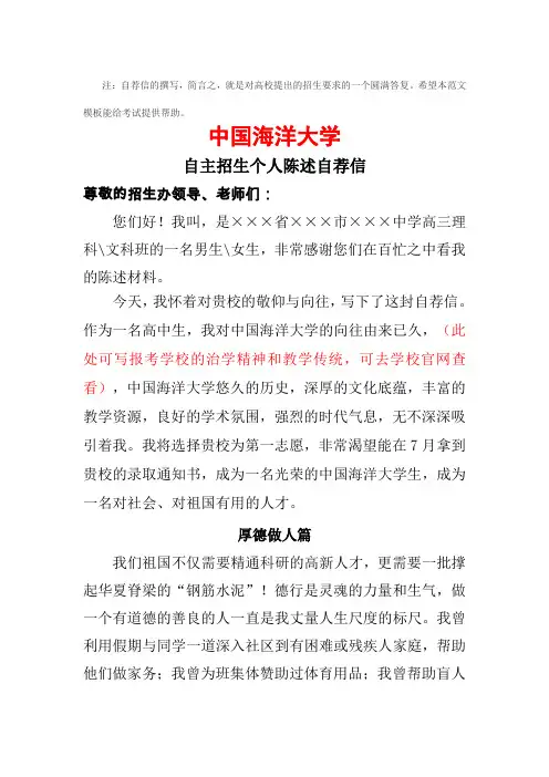 中国海洋大学自主招生个人陈述自荐信范文