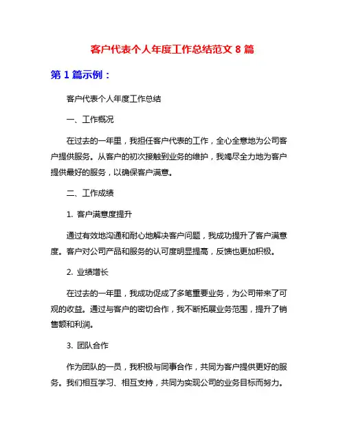 客户代表个人年度工作总结范文8篇