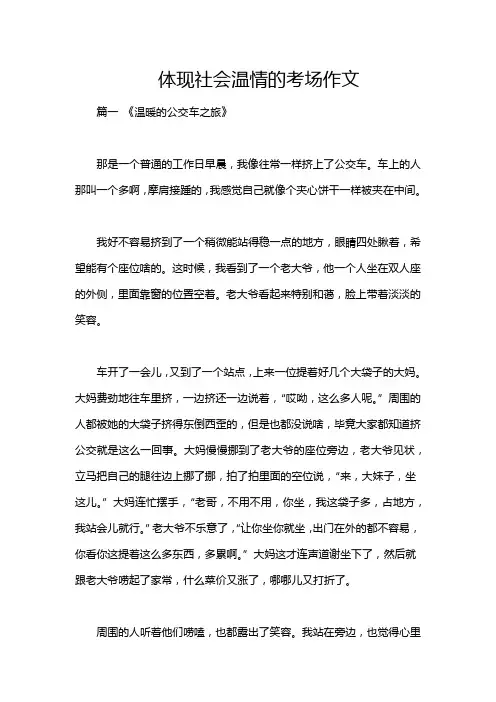 体现社会温情的考场作文