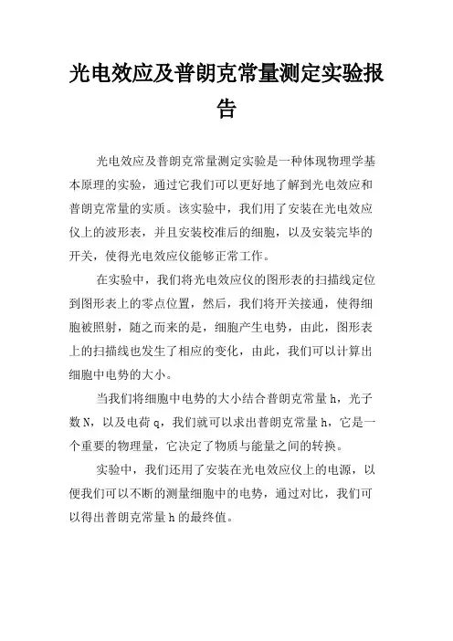 光电效应及普朗克常量测定实验报告