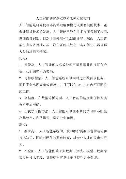 人工智能的优缺点以及未来发展方向