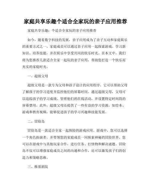 家庭共享乐趣个适合全家玩的亲子应用推荐