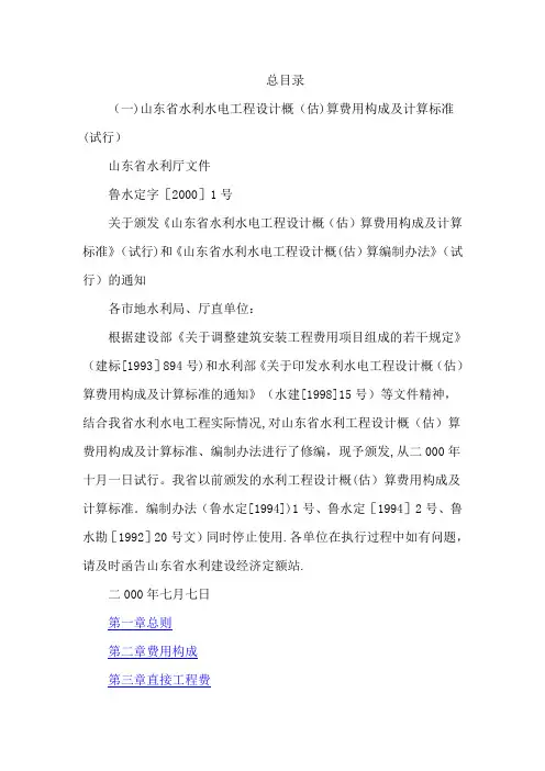 山东省水利水电工程设计概(估)算费用构成及计算标准(试行)
