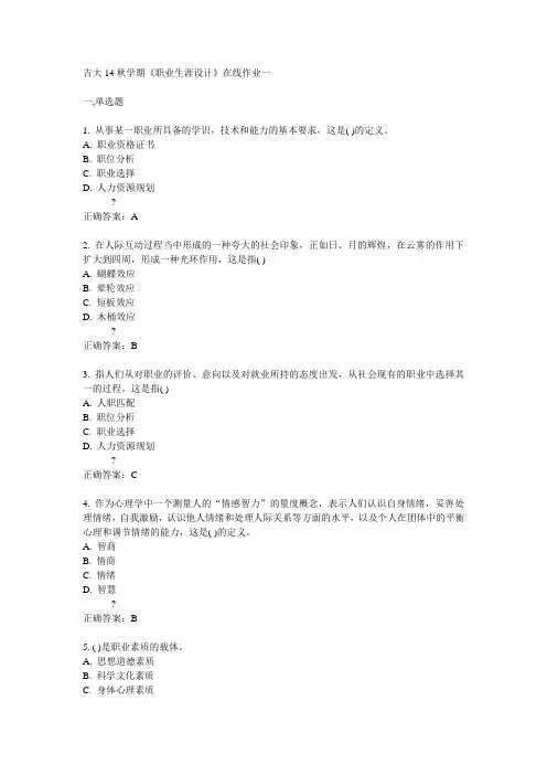 吉大14秋学期《职业生涯设计》在线作业一答案