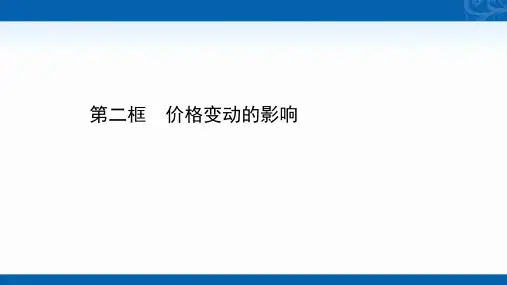 2020-2021学年高中人教版政治必修一课件-1.2.2-价格变动的影响