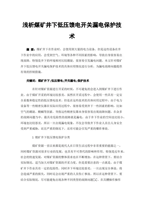 浅析煤矿井下低压馈电开关漏电保护技术
