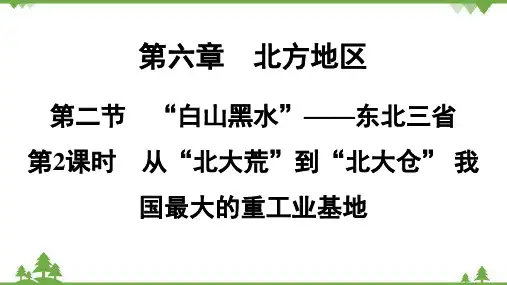 人教版地理八年级下册第六章 第二节 “白山黑水”——东北三省 第2课时课件(共20张PPT)