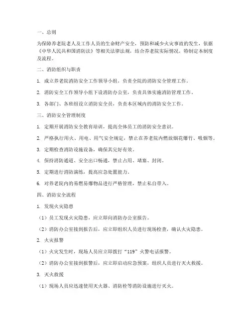 养老院消防安全管理制度及流程