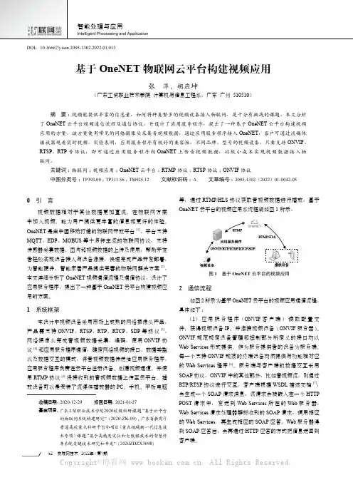 基于OneNET物联网云平台构建视频应用