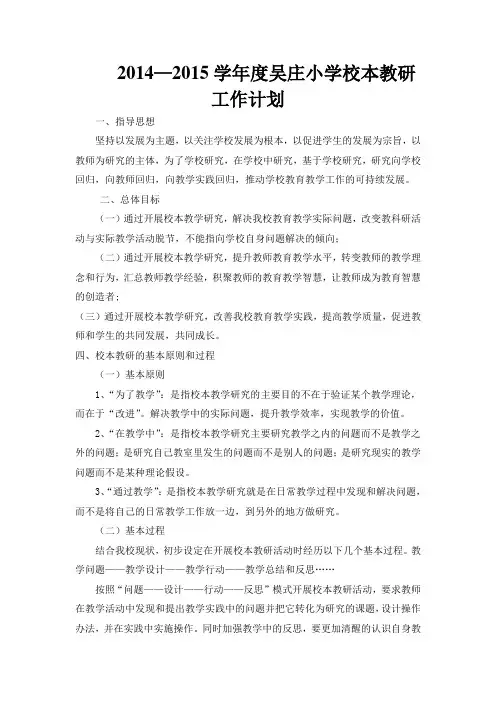 2014—2015学年度校本教研工作计划