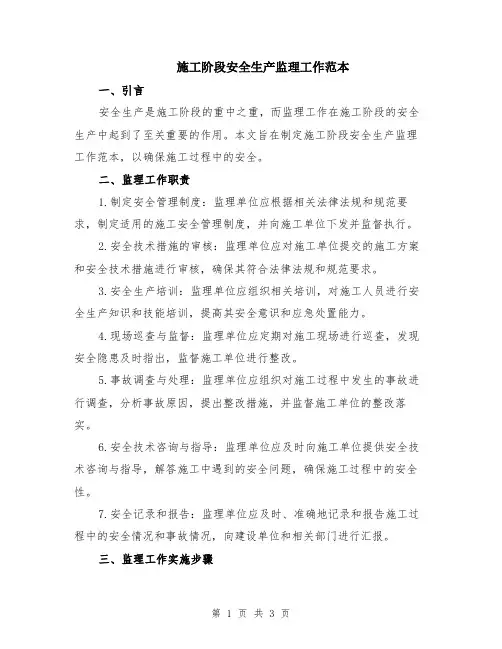 施工阶段安全生产监理工作范本