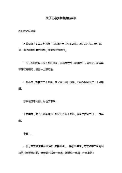 关于苏轼对对联的故事