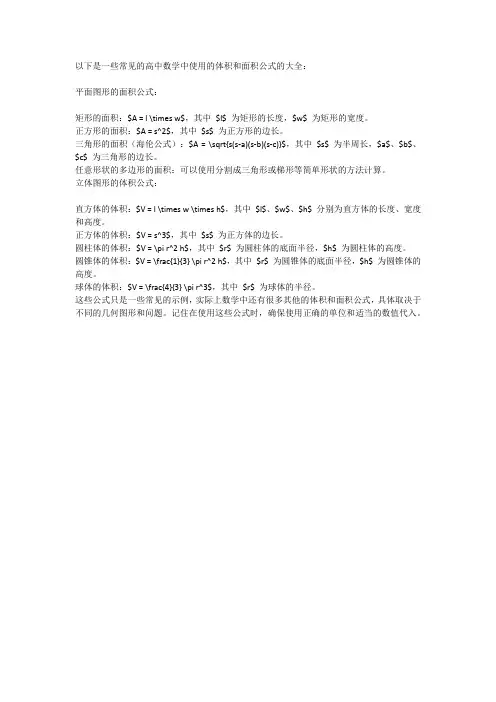高中数学体积面积公式大全