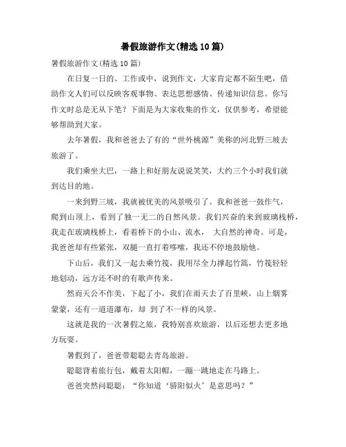 暑假旅游作文(精选10篇)