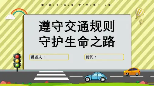 全国交通安全日 交通安全教育主题班会PPT课件