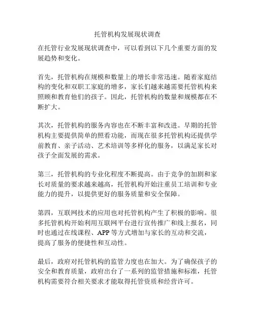 托管机构发展现状调查