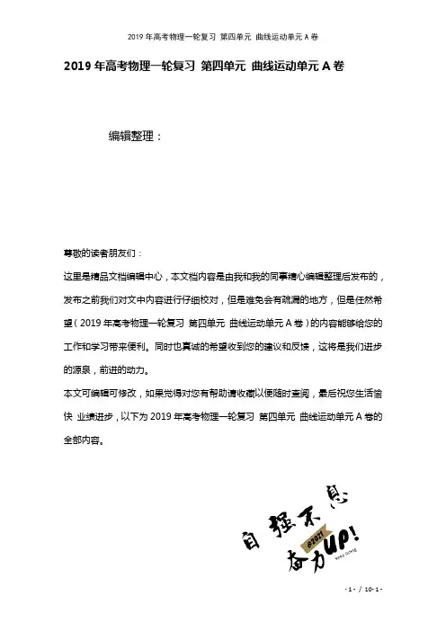 高考物理一轮复习第四单元曲线运动单元A卷(2021年整理)