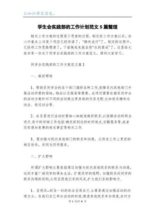 学生会实践部的工作计划范文5篇整理
