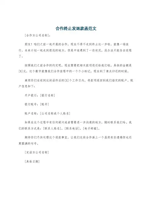 合作终止发退款函范文