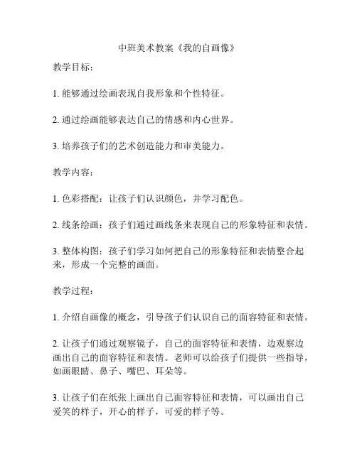 中班美术教案《我的自画像》