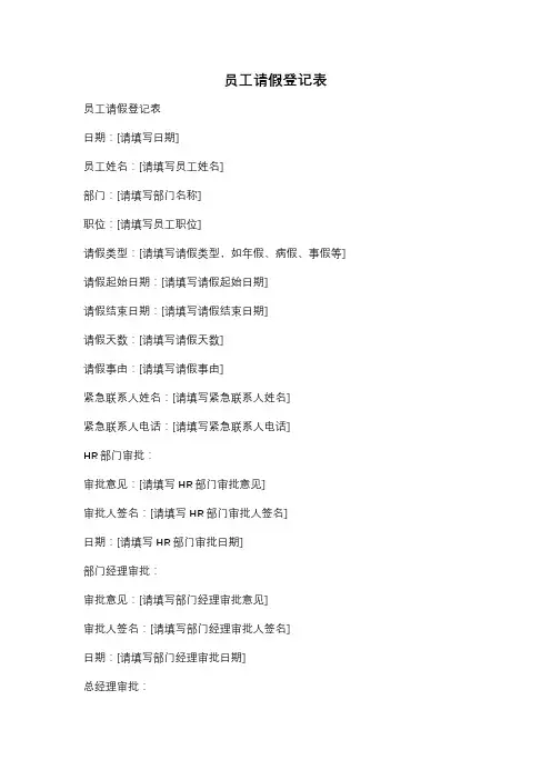 员工请假登记表