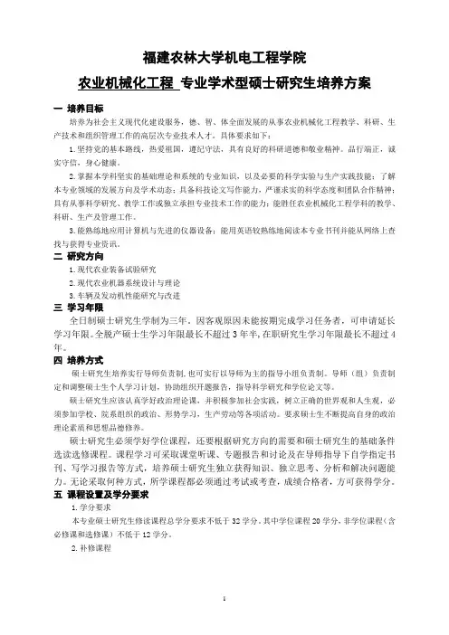 福建农林大学农业机械化工程专业学术型硕士研究生培养方案