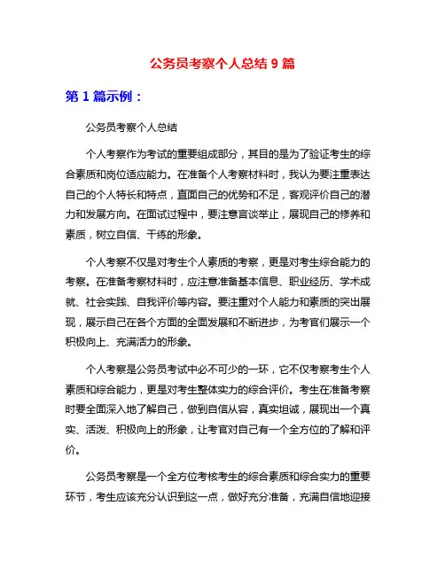 公务员考察个人总结9篇