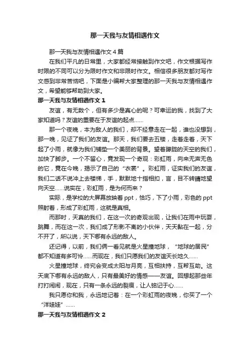 那一天我与友情相遇作文4篇