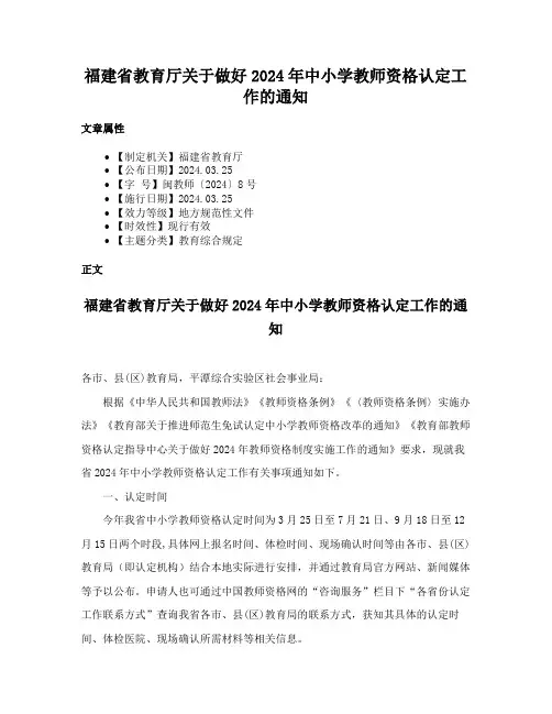 福建省教育厅关于做好2024年中小学教师资格认定工作的通知