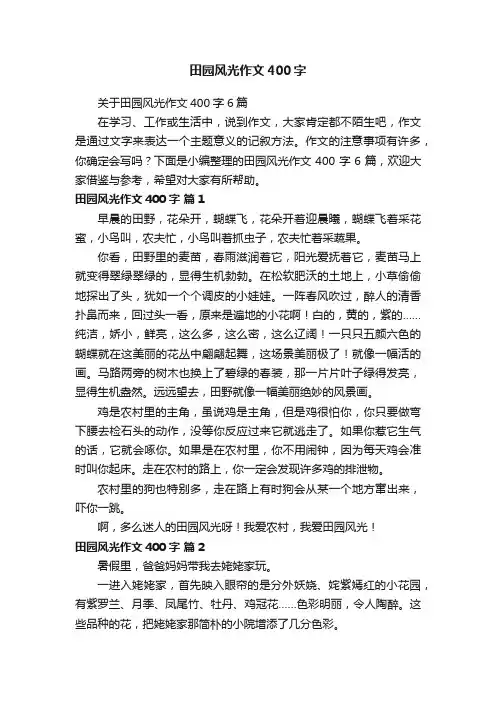 关于田园风光作文400字6篇