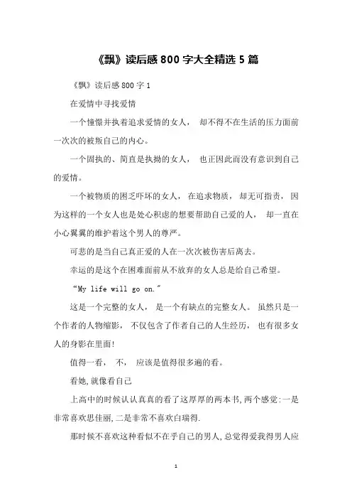 《飘》读后感800字大全精选5篇