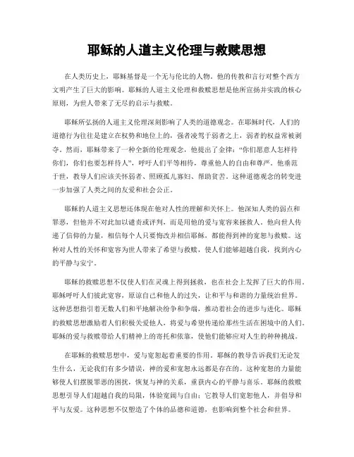 耶稣的人道主义伦理与救赎思想