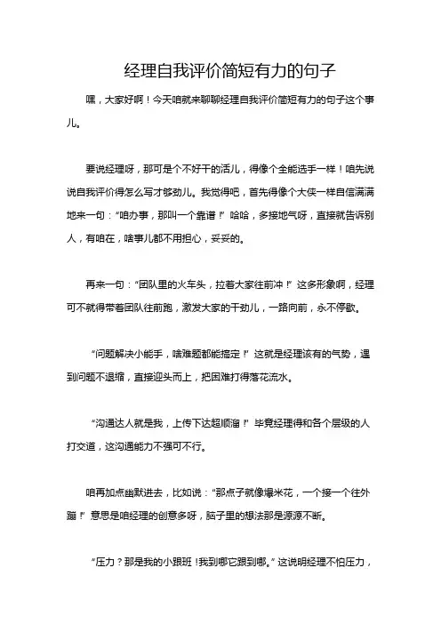 经理自我评价简短有力的句子