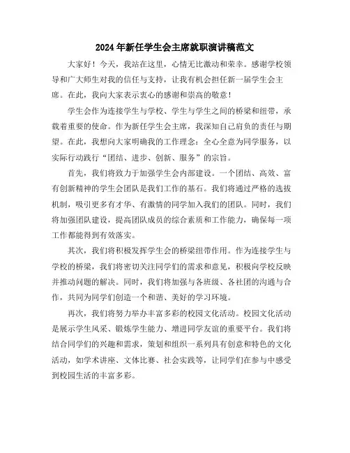 2024年新任学生会主席就职演讲稿范文