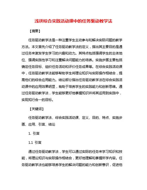 浅谈综合实践活动课中的任务驱动教学法