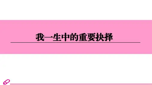部编人教版语文八年级下册《我一生中的重要抉择》知识全解课件