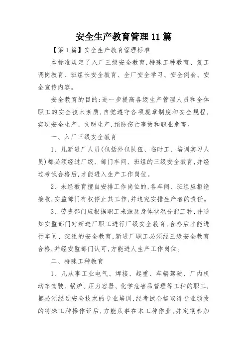 安全生产教育管理11篇